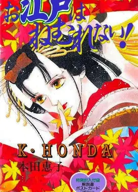 江户夜未眠