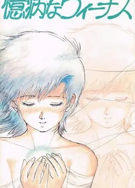 憶病なヴィーナス