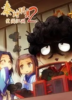 秦时明月之笑闯江湖 第二部