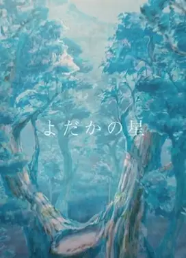 80年後のKENJI ～宮沢賢治21世紀映像童話集～「よだかの星」