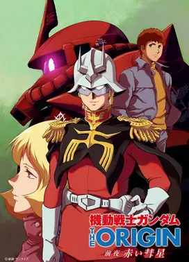 机动战士高达 THE ORIGIN 前夜 红色彗星