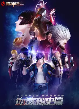 枪神记 血族秘史篇