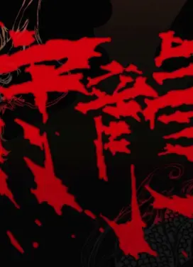 狩龙