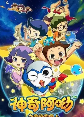 神奇阿呦之最强流星人