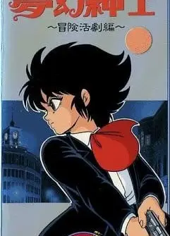 梦幻绅士 冒险活剧编