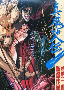 真魔神传 Battle Royal High School