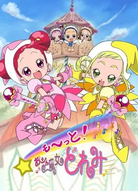 大~集合!小魔女DoReMi