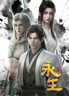 永生 第五季