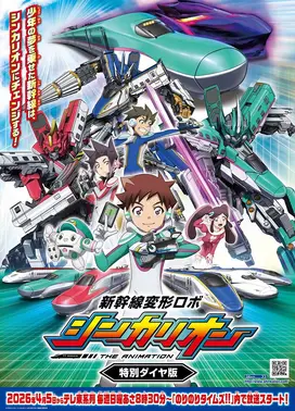 新幹線変形ロボ シンカリオン 特別ダイヤ版