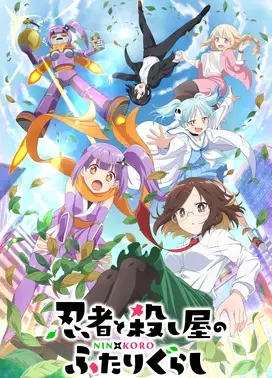 忍者与杀手二人组的日常生活