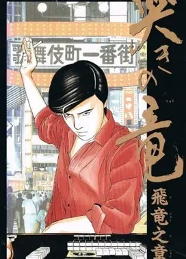 麻将飞翔传 哭泣的龙 飞龙之章