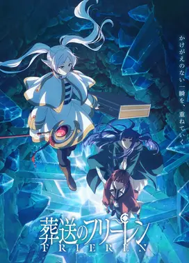 葬送的芙莉莲 第二季