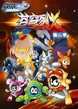 赛尔号第6季:苍穹烈火