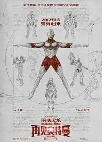 钢铁飞龙之再见奥特曼