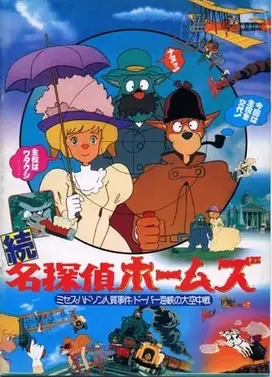 名侦探福尔摩斯 哈德逊夫人人质事件之卷/多佛海峡的大空中战之卷