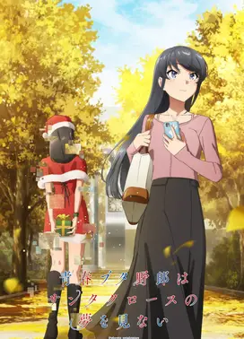 青春笨蛋少年不做圣诞服女郎的梦