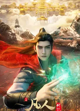 凡人修仙传 虚天战纪