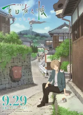 剧场版 夏目友人帐 ～缘结空蝉～