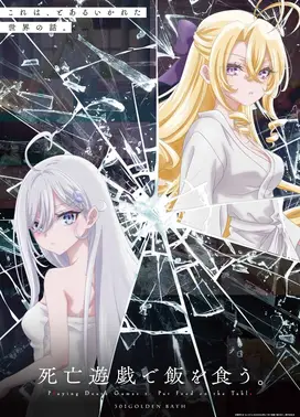 靠死亡游戏混饭吃。