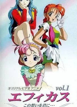 エフィカス ~この想いを君に