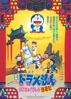 哆啦A梦：大雄的平行西游记