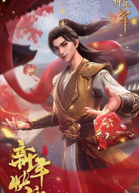 武神主宰 虚空篇