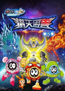 赛尔号第5季：猎天困兽