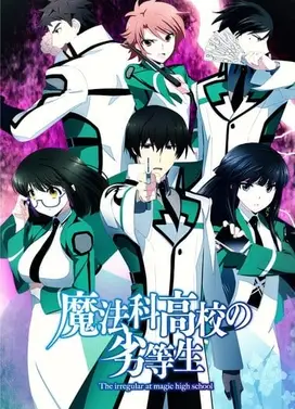 魔法科高校的劣等生