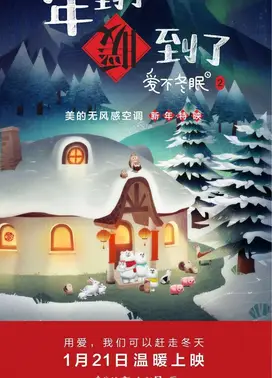 爱不冬眠2 年到了 暖到了