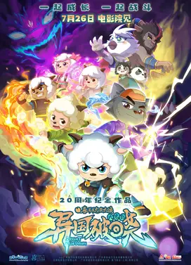 喜羊羊与灰太狼之异国破晓