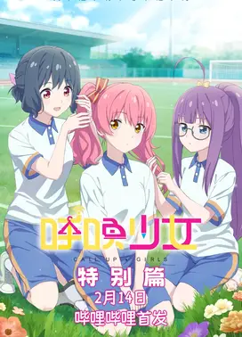 呼唤少女特别篇 想做的事到底是什么