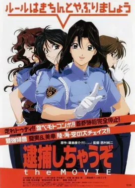 逮捕令 剧场版 墨东署最大危机