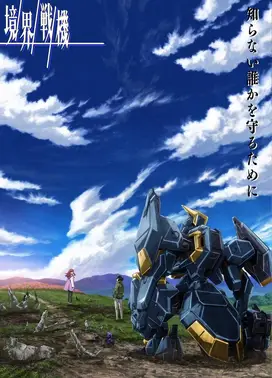 境界战机 第二部