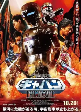 宇宙刑事卡邦 THE MOVIE