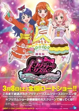 剧场版 美妙旋律・全明星选拔 绫镜時尚秀☆BEST 10