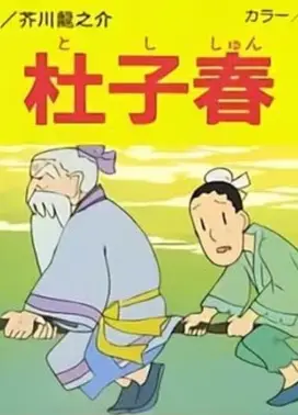 杜子春
