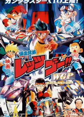 四驱兄弟WGP 暴走四驱大追踪