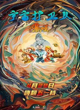 宇宙护卫队:风暴力量