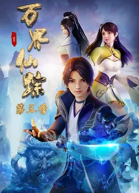 万界仙踪 第三季