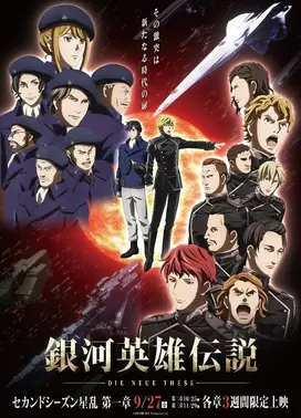 银河英雄传说 Die Neue These 星乱 第1章