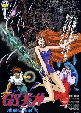 GS美神极乐大作战 剧场版