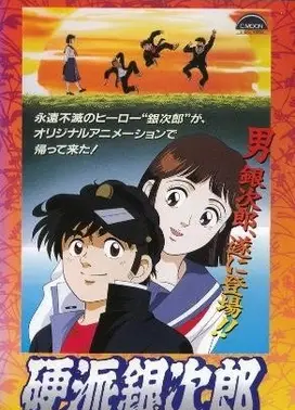 硬派银次郎