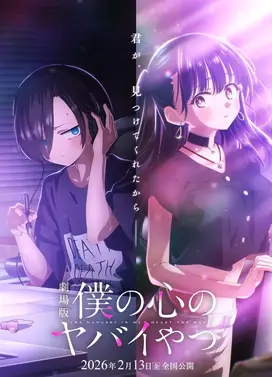 剧场版 我心里危险的东西