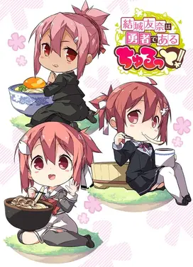 结城友奈是勇者 啾噜!