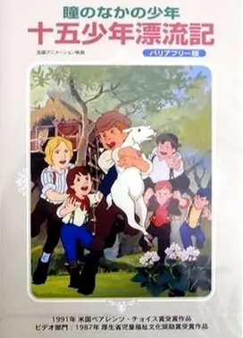 瞳孔中的少年 十五少年漂流记