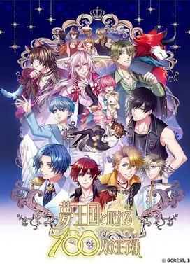 梦王国与沉睡的100王子 短篇故事