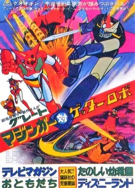 大魔神对盖塔机器人