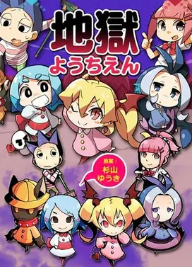 地狱幼稚园