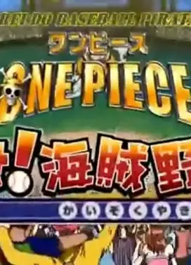 航海王:目标!海贼棒球王
