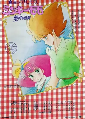 魔法公主明琪桃子 梦中的轮舞